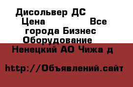 Дисольвер ДС - 200 › Цена ­ 111 000 - Все города Бизнес » Оборудование   . Ненецкий АО,Чижа д.